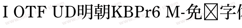 I OTF UD明朝KBPr6 M字体转换